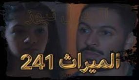أحداث الحلقة 241 من مسلسل الميراث .. دراما خليجية