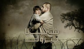 مسلسل شيتي يا بيروت الحلقة 3