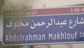 أبو ظبى تطلق اسم المهندس المصرى عبد الرحمن مخلوف على أحد شوارعها.. صور وفيديو