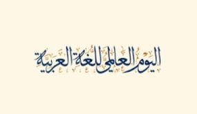 سلطنة عمان والبحرين تنظمان احتفالية بمناسبة اليوم العالمي للغة العربية بالأمم المتحدة