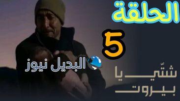 مسلسل شتي يا بيروت 5 أحداث حصرية ومثيرة