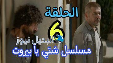 مسلسلات مختلفة بيروت ح 6 هل يروي عبد القادر مناع