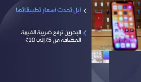 أبل تعلن تحديث أسعارها في بعض الدول بينها البحرين وعُمان