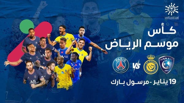 تأجيل مباراة باريس ونجوم الهلال والنصر إلى موعد لاحق