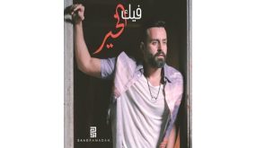 سعد رمضان فيك الخير