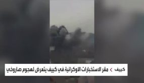 شاهد.. قصف روسي على منشأة كيمياوية جنوب كييف
