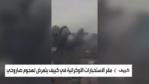 شاهد.. قصف روسي على منشأة كيمياوية جنوب كييف