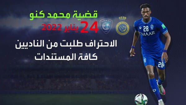 قضية كنو مع النصر والهلال.. القصة كاملة