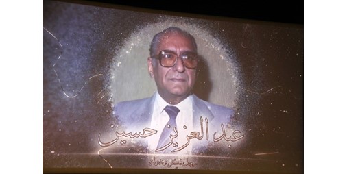 ندوة عبدالعزيز حسين ذكريات وشهادات لنجم لا