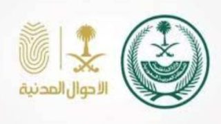 “الأحوال المدنية” بالسعودية: إتاحة خدمة تعديل الاسم بـ”الإنجليزية” إلكترونيا