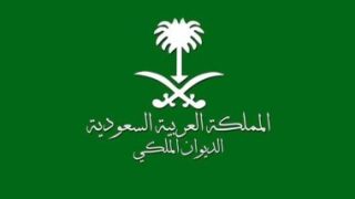 الديوان الملكى السعودى: وفاة الأمير عبد الكريم بن سعود بن عبد العزيز