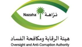 السعودية.. نزاهة تطلق حساب “البرنامج العالمى لقياس الفساد” على منصة تويتر