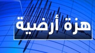 هزة أرضية في الجزائر شدتها 4 درجات على مقياس ريختر