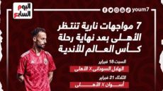 7 مواجهات قوية تنتظر الأهلى فى الدورى وأفريقيا.. إنفو جراف