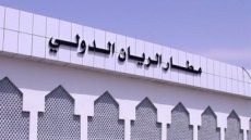 استئناف الرحلات الدولية فى مطار الريان باليمن