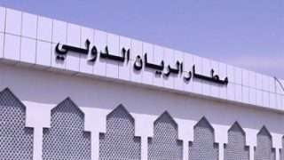 استئناف الرحلات الدولية فى مطار الريان باليمن