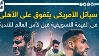 سياتل الأمريكى يتفوق على الأهلى فى القيمة التسويقية قبل لقاء الليلة.. إنفوجراف