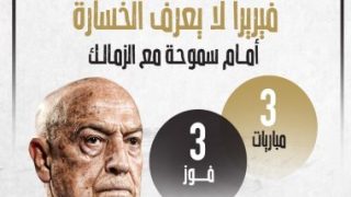 فيريرا لا يعرف الخسارة أمام سموحة قبل مواجهة الليلة.. إنفو جراف
