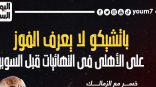 باتشيكو لا يعرف الفوز على الأهلى فى النهائيات قبل مباراة السوبر.. إنفوجراف