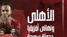 الأهلى ونهائى أفريقيا.. حدوتة سعيدة × 10 مناسبات و5 ذكريات حزينة.. إنفو جراف