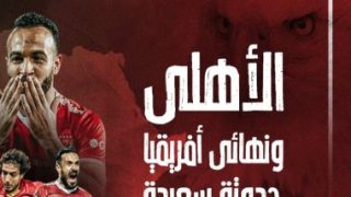 الأهلى ونهائى أفريقيا.. حدوتة سعيدة × 10 مناسبات و5 ذكريات حزينة.. إنفو جراف