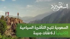 الهيئة السعودية للسياحة تجدد ترحيبها بالمسافرين من كل أنحاء العالم وتشدد على أهمية القرارات الجديدة