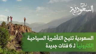 الهيئة السعودية للسياحة تجدد ترحيبها بالمسافرين من كل أنحاء العالم وتشدد على أهمية القرارات الجديدة