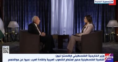 وزير الخارجية الفلسطينى لـ”إكسترا نيوز”: إسرائيل لديها قناعة أن سقف المجتمع الدولى الإدانات