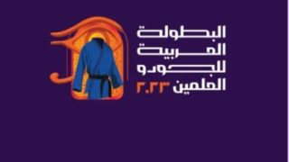 نتائج وزن 36 كجم بنات فى البطولة العربية للجودو بـ العلمين