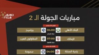 جدول مباريات الأسبوع الثانى من الدوري الممتاز 2023 – 2024.. إنفو جراف