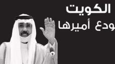“التعاون الخليجى” ناعيا أمير الكويت: فقدنا شخصية حكيمة