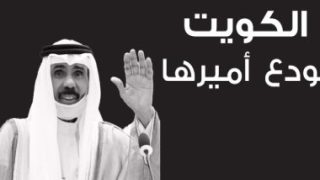 “التعاون الخليجى” ناعيا أمير الكويت: فقدنا شخصية حكيمة