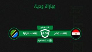 تبدأ من 30 جنيها.. طرح تذاكر مباراة منتخب مصر وتنزانيا وديا