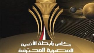 كل ما تريد معرفته عن بطولة كأس رابطة الأندية المحترفة