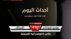 أون تايم سبورتس تعلن إذاعة مباراة الزمالك وفيوتشر بالكونفدرالية الليلة
