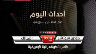 أون تايم سبورتس تعلن إذاعة مباراة الزمالك وفيوتشر بالكونفدرالية الليلة