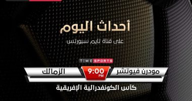 أون تايم سبورتس تعلن إذاعة مباراة الزمالك وفيوتشر بالكونفدرالية الليلة