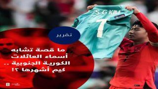 ما قصة تشابه أسماء العائلات الكورية .. “كيم” أشهرها ؟! | رياضة عالمية
