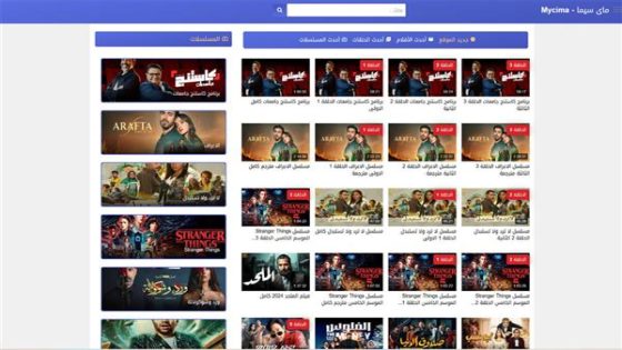 موقع ماي سيما MYCIMA وى سيما WECIMA